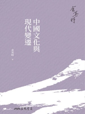 cover image of 中國文化與現代變遷